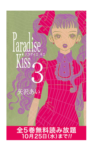 期間限定 全巻無料読み放題 Paradise Kiss３ 漫画 の電子書籍 無料 試し読みも Honto電子書籍ストア