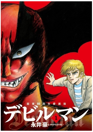 デビルマン １ 画業５０周年愛蔵版 ビッグコミックススペシャル の通販 永井豪とダイナミックプロ ビッグコミックススペシャル コミック Honto本の通販ストア