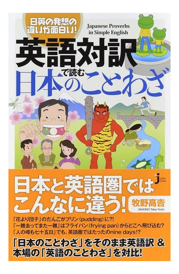 英語対訳で読む日本のことわざ 日英の発想の違いが面白い の通販 荻野豊 牧野高吉 じっぴコンパクト新書 紙の本 Honto本の通販ストア