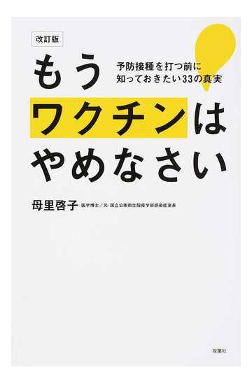 もうワクチンはやめなさい 予防接種を打つ前に知っておきたい３３の真実 改訂版の通販 母里啓子 紙の本 Honto本の通販ストア