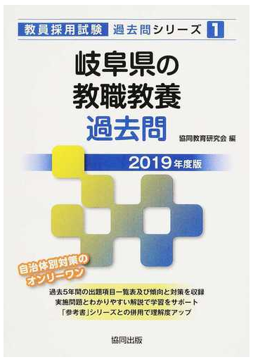 岐阜県の教職教養過去問 ２０１９年度版の通販 協同教育研究会 紙の本 Honto本の通販ストア