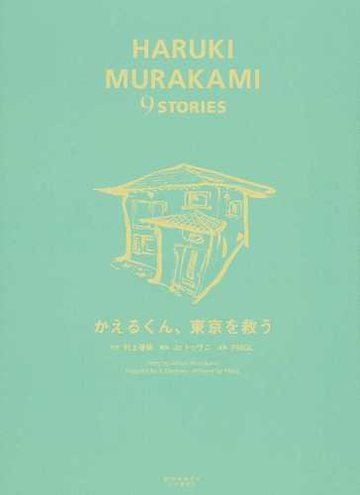 ｈａｒｕｋｉ ｍｕｒａｋａｍｉ ９ ｓｔｏｒｉｅｓ ２ ｍｏｎｋｅｙ ｌａｂｅｌ の通販 村上 春樹 ｊｃ ドゥヴニ コミック Honto本の通販ストア