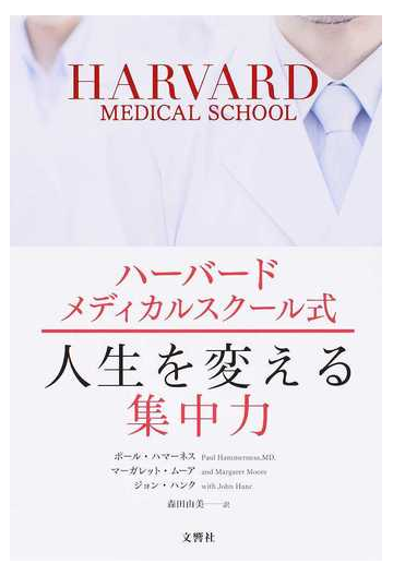 ハーバードメディカルスクール式人生を変える集中力の通販 ポール ハマーネス マーガレット ムーア 紙の本 Honto本の通販ストア