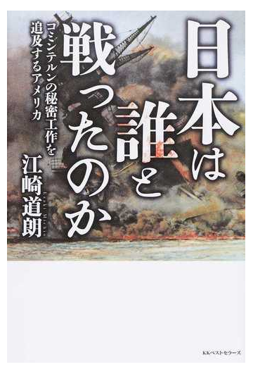 日本は誰と戦ったのか コミンテルンの秘密工作を追及するアメリカの通販 江崎道朗 紙の本 Honto本の通販ストア