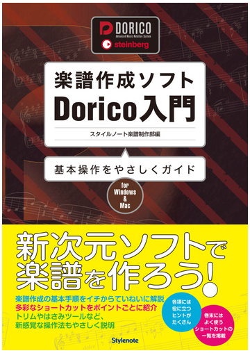 楽譜作成ソフトｄｏｒｉｃｏ入門 基本操作をやさしくガイド ｆｏｒ ｗｉｎｄｏｗｓ ｍａｃの通販 スタイルノート楽譜制作部 紙の本 Honto本の通販ストア