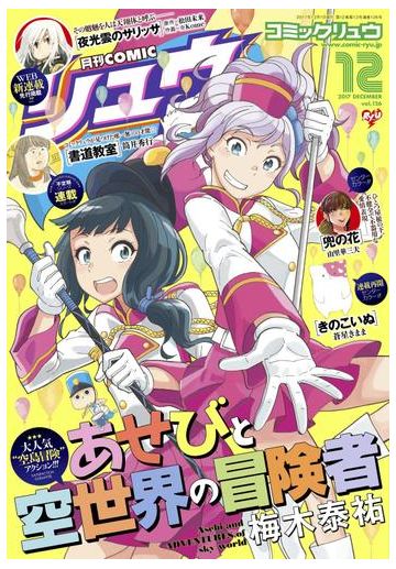 月刊comicリュウ 17年12月号の電子書籍 Honto電子書籍ストア