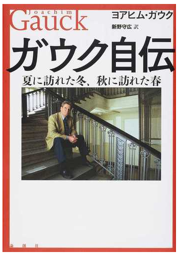 ガウク自伝 夏に訪れた冬 秋に訪れた春の通販 ヨアヒム ガウク 新野 守広 紙の本 Honto本の通販ストア