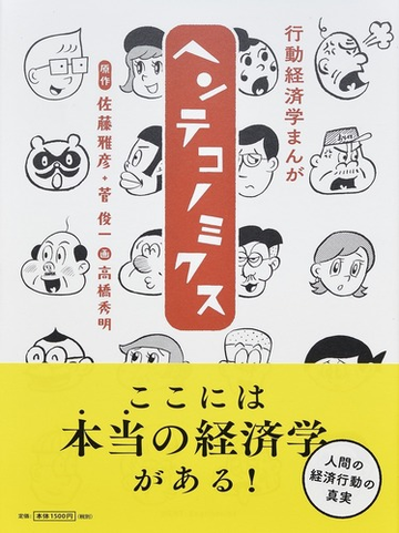 ヘンテコノミクス 行動経済学まんがの通販 佐藤雅彦 菅俊一 紙の本 Honto本の通販ストア