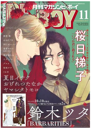 マガジンビーボーイ 17年11月号の電子書籍 Honto電子書籍ストア