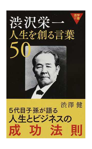 渋沢栄一人生を創る言葉５０の通販 渋澤 健 紙の本 Honto本の通販ストア