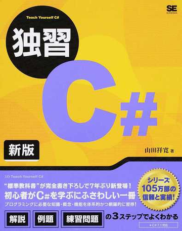 独習ｃ 新版の通販 山田祥寛 紙の本 Honto本の通販ストア