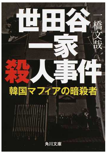 世田谷一家殺人事件 韓国マフィアの暗殺者の通販 一橋文哉 角川文庫 紙の本 Honto本の通販ストア