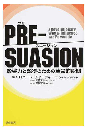 ｐｒｅ ｓｕａｓｉｏｎ 影響力と説得のための革命的瞬間の通販 ロバート チャルディーニ 安藤 清志 紙の本 Honto本の通販ストア