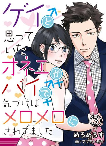 ゲイと思っていたオネエがバイで 気づけばメロメロにされてました 3の電子書籍 Honto電子書籍ストア