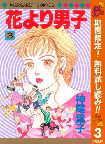 花より男子 期間限定無料 3 漫画 の電子書籍 無料 試し読みも Honto電子書籍ストア