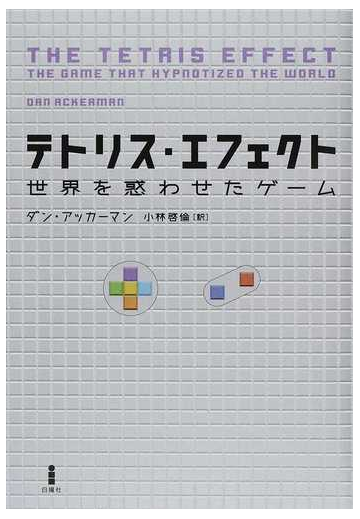 テトリス エフェクト 世界を惑わせたゲームの通販 ダン アッカーマン 小林 啓倫 紙の本 Honto本の通販ストア