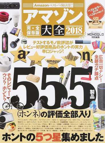 アマゾン大全 ａｍａｚｏｎベストバイ総決算 完全保存版 ２０１８の通販 100 ムックシリーズ 紙の本 Honto本の通販ストア