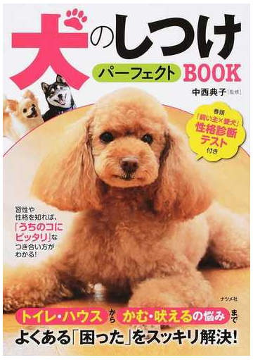 犬のしつけパーフェクトｂｏｏｋの通販 中西典子 紙の本 Honto本の通販ストア