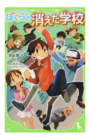 ぼくらの消えた学校の通販 宗田理 はしもとしん 角川つばさ文庫 紙の本 Honto本の通販ストア