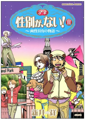 性別が ない 11巻 両性具有の物語 漫画 の電子書籍 無料 試し読みも Honto電子書籍ストア