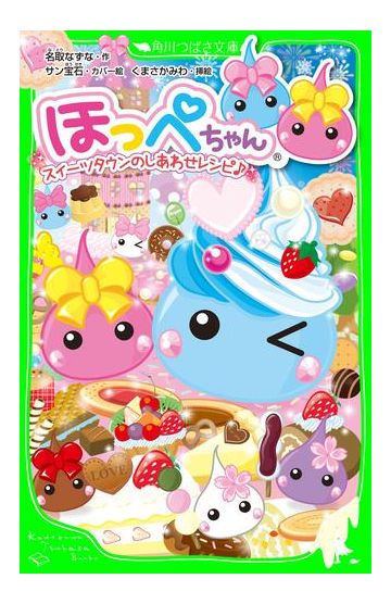 ほっぺちゃん スイーツタウンのしあわせレシピ の電子書籍 Honto電子書籍ストア