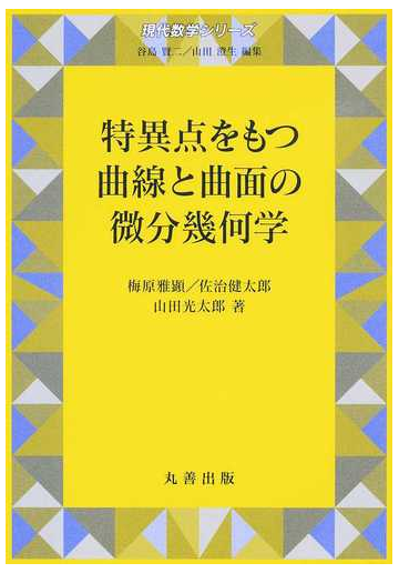 特異点をもつ曲線と曲面の微分幾何学の通販 谷島賢二 山田澄生 紙の本 Honto本の通販ストア