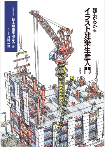 施工がわかるイラスト建築生産入門の通販 日本建設業連合会 川崎 一雄 紙の本 Honto本の通販ストア