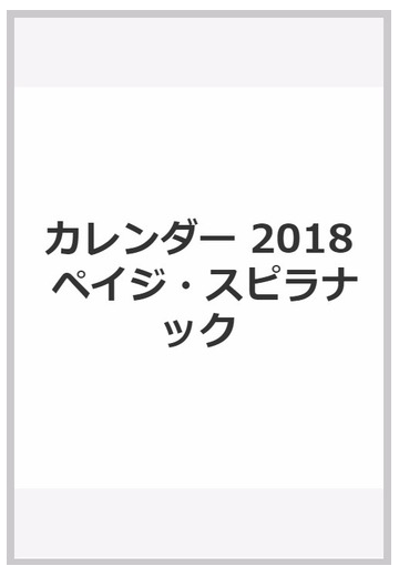 ペイジ スピラナックカレンダー ２０１８の通販 紙の本 Honto本の通販ストア