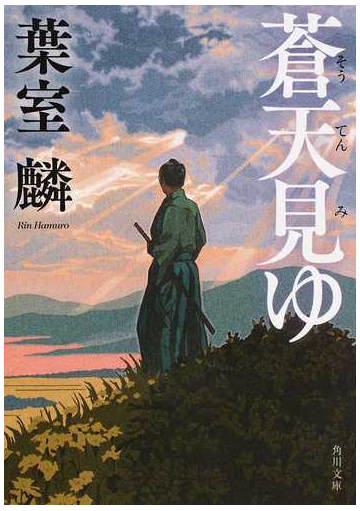 蒼天見ゆの通販 葉室麟 角川文庫 紙の本 Honto本の通販ストア