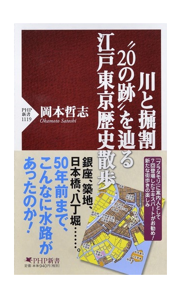 川と掘割 ２０の跡 を辿る江戸東京歴史散歩の通販 岡本哲志 Php新書 紙の本 Honto本の通販ストア