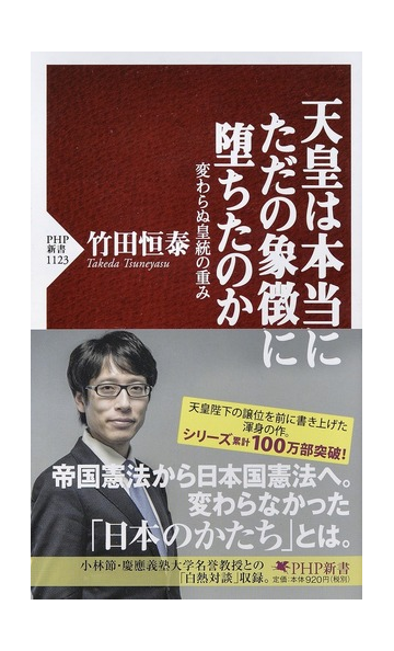 天皇は本当にただの象徴に堕ちたのか 変わらぬ皇統の重みの通販 竹田恒泰 Php新書 紙の本 Honto本の通販ストア