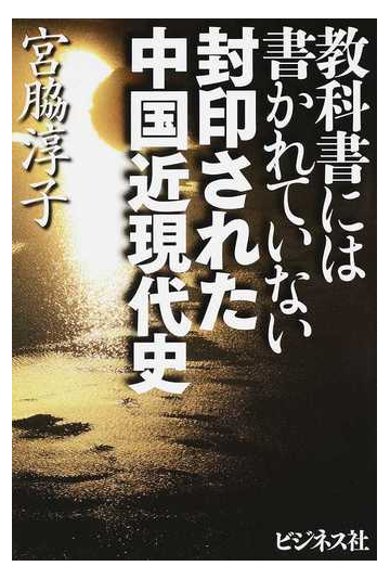 教科書には書かれていない封印された中国近現代史の通販 宮脇淳子 紙の本 Honto本の通販ストア