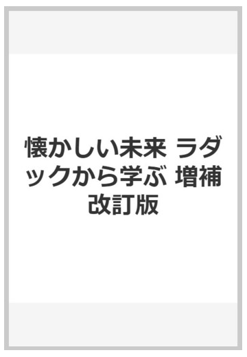 懐かしい未来 ラダックから学ぶ 増補改訂版の通販 ヘレナ ノーバーグ ホッジ 懐かしい未来 翻訳委員会 紙の本 Honto本の通販ストア