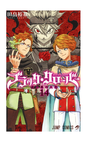 ブラッククローバー １４ ジャンプコミックス の通販 田畠裕基 ジャンプコミックス コミック Honto本の通販ストア