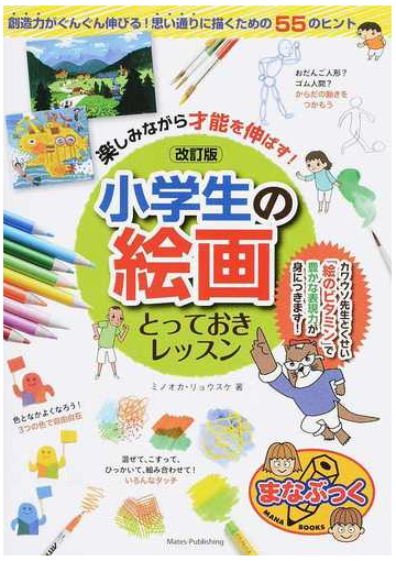 楽しみながら才能を伸ばす 小学生の絵画とっておきレッスン 改訂版の通販 ミノオカ リョウスケ 紙の本 Honto本の通販ストア