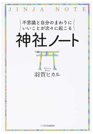 不思議と自分のまわりにいいことが次々に起こる神社ノートの通販 羽賀ヒカル 紙の本 Honto本の通販ストア