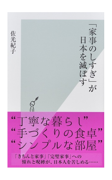 家事のしすぎ が日本を滅ぼすの通販 佐光紀子 光文社新書 紙の本 Honto本の通販ストア