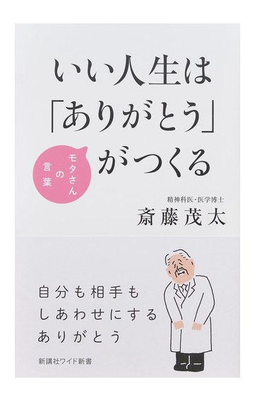 いい人生は ありがとう がつくるの通販 斎藤 茂太 ワイド新書 紙の本 Honto本の通販ストア