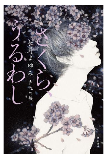 さくら うるわし 左近の桜の電子書籍 Honto電子書籍ストア