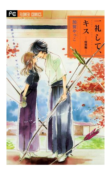 一礼して キス 8 特別編 漫画 の電子書籍 無料 試し読みも Honto電子書籍ストア