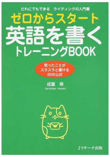 ゼロからスタート英語を書くトレーニングｂｏｏｋ だれにでもできるライティングの入門書 思ったことがスラスラと書ける２０の公式の通販 成重寿 紙の本 Honto本の通販ストア