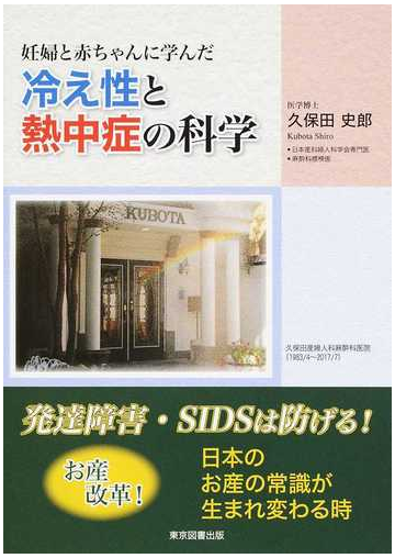 妊婦と赤ちゃんに学んだ冷え性と熱中症の科学の通販 久保田 史郎 紙の本 Honto本の通販ストア