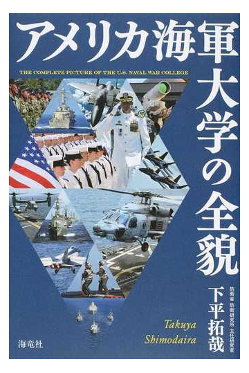 アメリカ海軍大学の全貌の通販 下平 拓哉 紙の本 Honto本の通販ストア