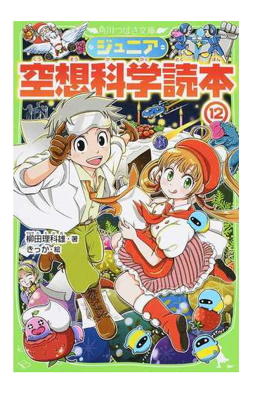 ジュニア空想科学読本 １２の通販 柳田理科雄 きっか 角川つばさ文庫 紙の本 Honto本の通販ストア