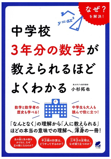 中学校３年分の数学が教えられるほどよくわかる なぜ を解決 の通販 小杉 拓也 紙の本 Honto本の通販ストア