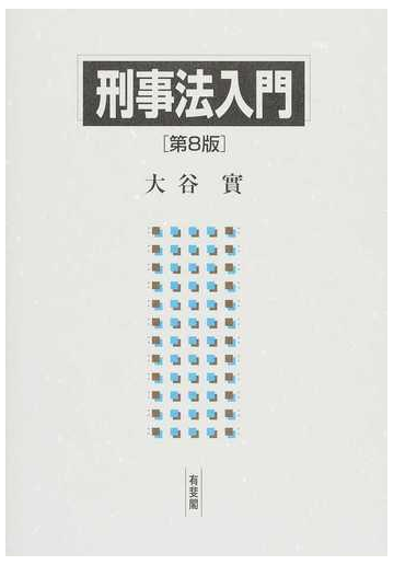 刑事法入門 第８版の通販 大谷 實 紙の本 Honto本の通販ストア