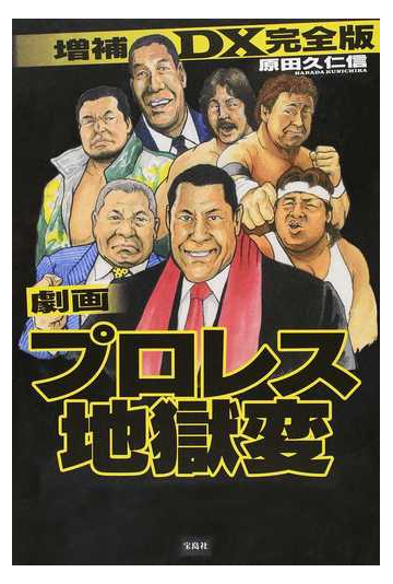 劇画プロレス地獄変 増補ｄｘ完全版の通販 原田久仁信 紙の本 Honto本の通販ストア