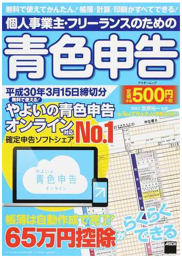 個人事業主 フリーランスのための青色申告 無料で使える やよいの青色申告オンライン対応 平成３０年３月１５日締切分の通販 宮原 裕一 アスキームック 紙の本 Honto本の通販ストア