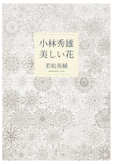 小林秀雄 美しい花の通販 若松英輔 紙の本 Honto本の通販ストア