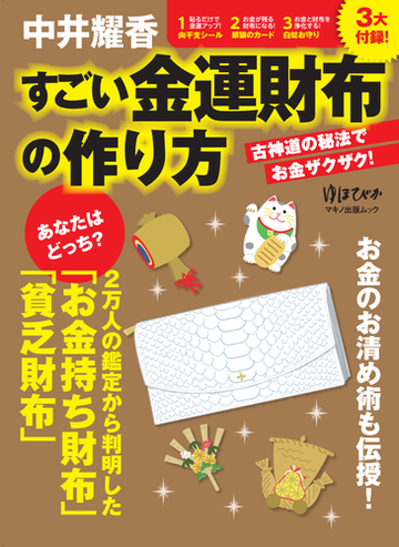 中井耀香すごい金運財布の作り方 古神道の秘法でお金ザクザク の通販 中井 耀香 マキノ出版ムック 紙の本 Honto本の通販ストア